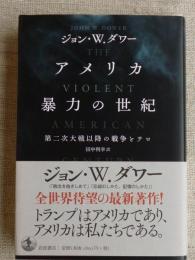 アメリカ暴力の世紀　第二次大戦以降の戦争とテロ