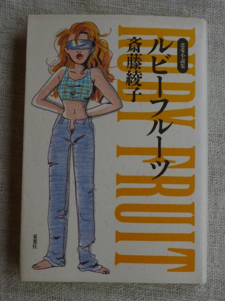 ルビーフルーツ 恋愛小説集 斎藤綾子 著 がらんどう 古本 中古本 古書籍の通販は 日本の古本屋 日本の古本屋 ルビーフルーツ 恋愛小説集 斎藤綾子 著 がらんどう 古本 中古本 古書籍の通販は 日本の古本屋 日本の古本屋