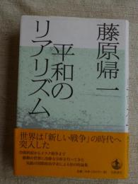 平和のリアリズム