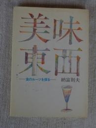 美味東西 : 食のルーツを探る