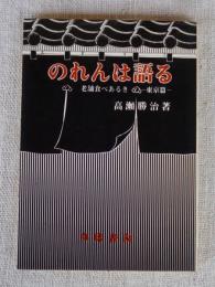 のれんは語る : 老舗食べあるき