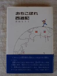 おちこぼれ西遊記