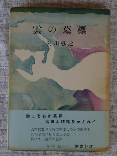 雲の墓標 (阿川弘之) / 古本、中古本、古書籍の通販は「日本の