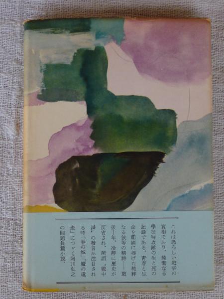雲の墓標 (阿川弘之) / 古本、中古本、古書籍の通販は「日本の