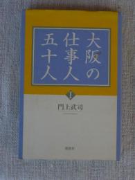 大阪の仕事人五十人