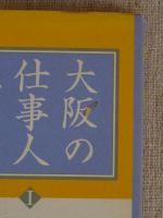 大阪の仕事人五十人