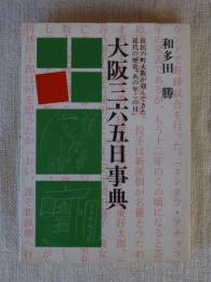 大阪三六五日事典　◎庶民の町大阪が刻んできた　近代の歴史「あの年この日」　●署名入り