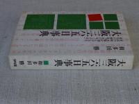 大阪三六五日事典　◎庶民の町大阪が刻んできた　近代の歴史「あの年この日」　●署名入り