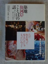 築地魚河岸ことばの話 : 読んで味わう「粋」と「意気」