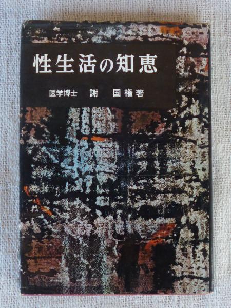 印象のデザイン 性生活の知恵(謝国権著) / 古本、中古本、古書籍の通販は「日本 医学一般