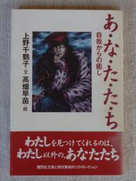 あ・な・た・た・ち : 自我からの癒し