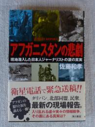 アフガニスタンの悲劇 : 現地潜入した日本人ジャーナリストの涙の真実