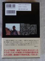 アフガニスタンの悲劇 : 現地潜入した日本人ジャーナリストの涙の真実