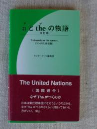 aとtheの物語 : コンテクスト次第