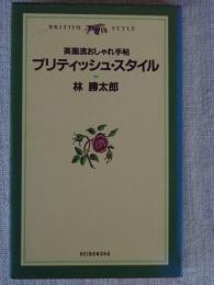 ブリティッシュ・スタイル : 英国流おしゃれ手帖