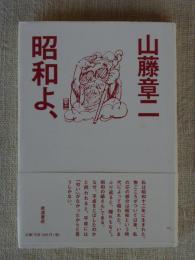 昭和よ、