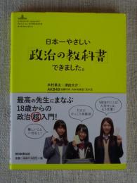 日本一やさしい「政治の教科書」できました。