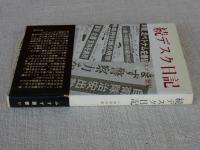 デスク日記