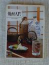焼酎入門 ＜カラーブックス＞