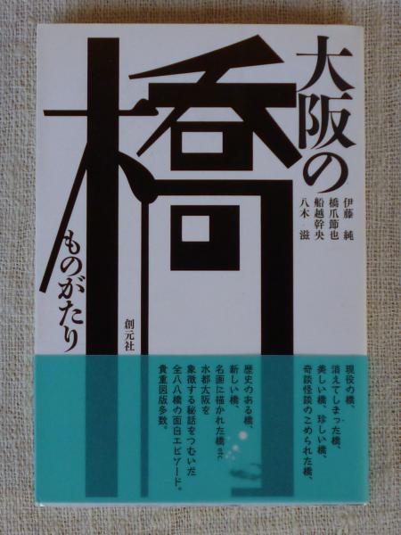 大阪の橋ものがたり(伊藤純, 橋爪節也, 船越幹央, 八木滋 著