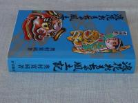 浪花おもちゃ風土記