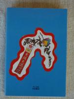 浪花おもちゃ風土記