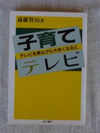 子育てテレビ : テレビを見ながら大きくなると