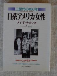 日系アメリカ女性 : 三世代の100年