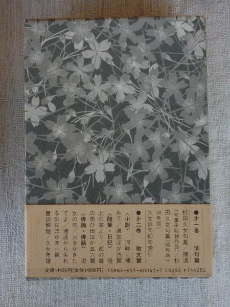 杉田久女全集 | 杉田 久女【著】 | 立風書房 | ¥20,000 - 日本の古本屋