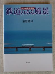 鉄道のある風景 : 日本縦断写真集