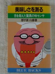 美味しさを測る : 舌を超えた驚異の味センサ