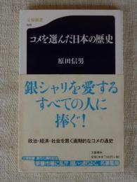 コメを選んだ日本の歴史