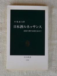 日本酒ルネッサンス : 民族の酒の浪漫を求めて