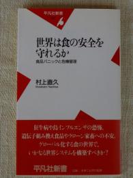 世界は食の安全を守れるか : 食品パニックと危機管理