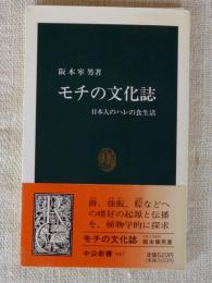 モチの文化誌 : 日本人のハレの食生活