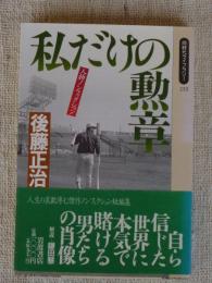 私だけの勲章 : 人物ノンフィクション