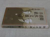 師・清水文雄への手紙