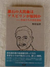 漱石の大出血はアスピリンが原因か : 作家たちの消化器病