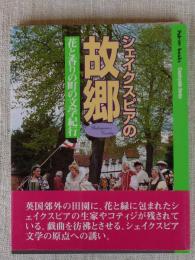 シェイクスピアの故郷 : 花と香りの町の文学紀行