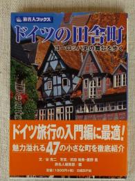 ドイツの田舎町 : ヨーロッパ史の舞台を歩く