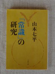 「常識」の研究