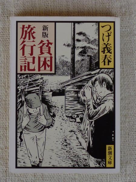 ねじ式 紅い花 無能の人 日の戯れ 蟻地獄 枯野の宿 他つげ義春6冊セット Irmjoagxqv Www Vishwa Co In