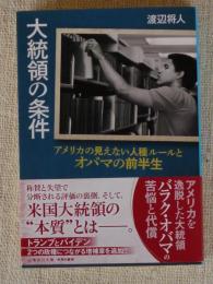 大統領の条件 : アメリカの見えない人種ルールとオバマの前半生