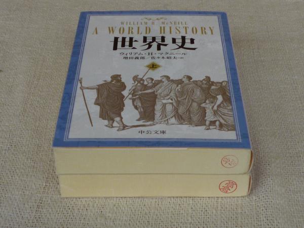 世界史(ウィリアム・H.マクニール 著 ; 増田義郎, 佐々木昭夫 訳