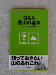 Q&A登山の基本