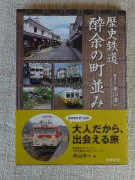 歴史鉄道酔余の町並み