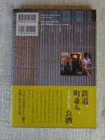 歴史鉄道酔余の町並み