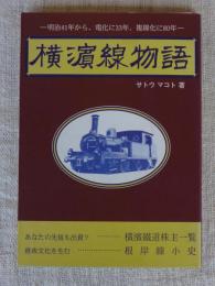 横浜線物語 : 明治41年から、電化に33年、複線化に80年 毎日通勤ごくろうさま!