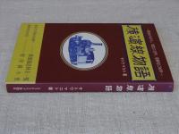 横浜線物語 : 明治41年から、電化に33年、複線化に80年 毎日通勤ごくろうさま!