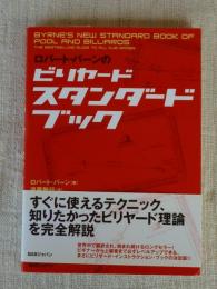 ロバート・バーンのビリヤードスタンダードブック